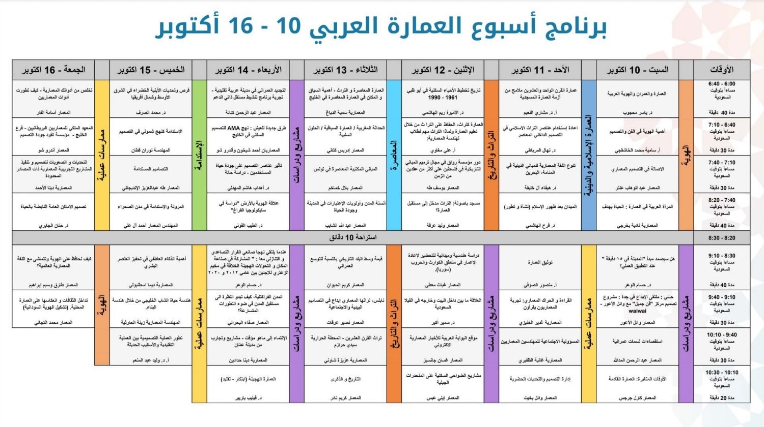 جدول محاضرات اسبوع العمارة العربي