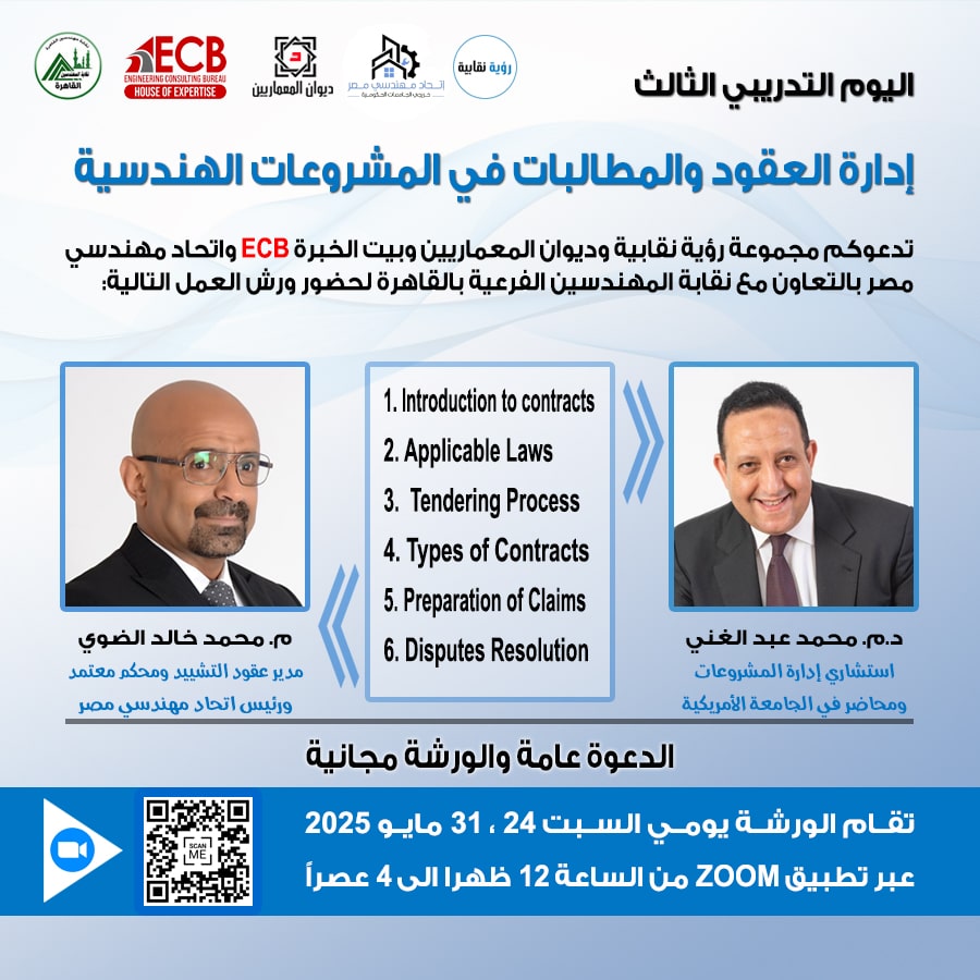ورشة العقود والمطالبات الهندسية